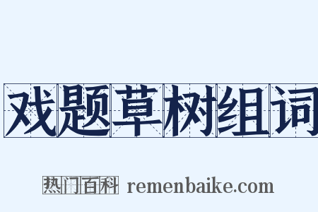 戏题草树组词是什么意思的图片